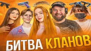 5 РУТУБЕРОВ В БИТВЕ КЛАНОВ , НО СО СЛУЧАЙНЫМ ДРОПОМ ИЗ КЕЙСА В STANDOFF 2