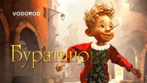 "Буратино"