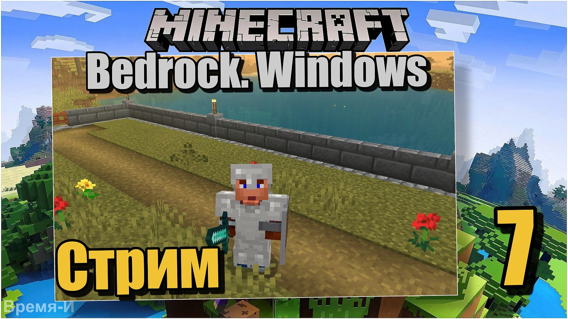 Майнкрафт/Minecraft Bedrock Edition #7 Может в Незер сходить. смотреть онлайн