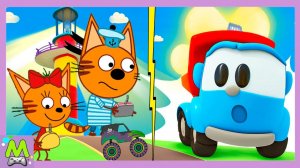 Игровой мультфильм:Три Кота против Лева-Грузовичок.Мультики.