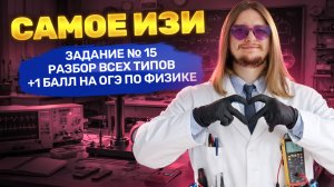 ВСЕ типы 15 задания ОГЭ по физике: ПОГРЕШНОСТИ, ПРИБОРЫ и ЭКСПЕРИМЕНТ (+1 балл) | Умскул