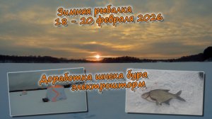 Зимняя рыбалка 18 - 20 февраля 2026 Доработка шнека бура электрошторм
