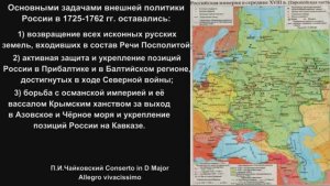 XVIII в. Внешняя политика 1725-1762 Русско-польская война 1733-1735_Русско-турецкая война 1735-1739