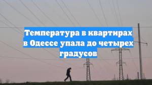 Температура в квартирах в Одессе упала до четырех градусов