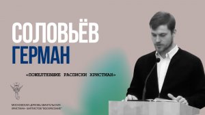 Герман Соловьёв "Пожелтевшие расписки христиан"
