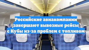 Российские авиакомпании завершают вывозные рейсы с Кубы из-за проблем с топливом