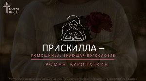 Прискилла - Помощница знающая Богословие | Роман Куропаткин | День 2 | Трансляция 21.02.2026