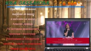 О  НЁМ ( Яна Габбасова ) - (ГОЛОС)  Минус + ориг. вокал