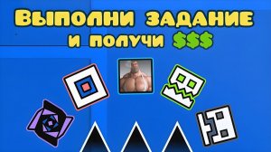 5 ИГРОКОВ выполняют ЗАДАНИЯ за $$$ в GEOMETRY DASH!!!