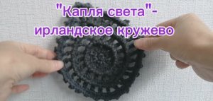 "Капля света"-ирландское кружево