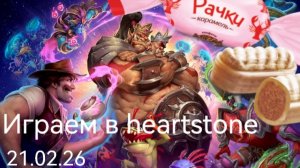 Heartstone поля сражений. Команда Рачки. В бой в режиме дуо