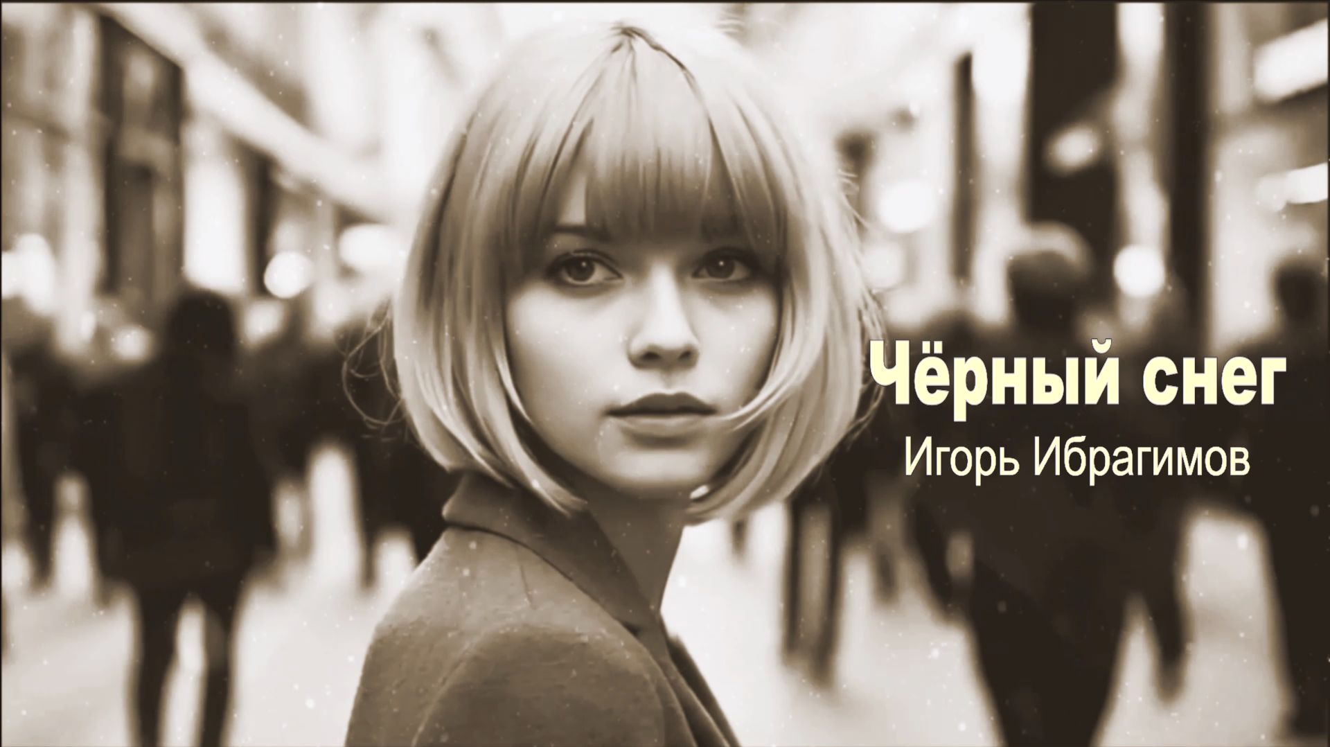 Чёрный снег_песня Игоря Ибрагимова на слова Николая Лисицына
