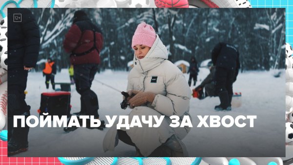 В Москве прошел зимний кубок по спортивной рыбалке — Москва 24 | Контент