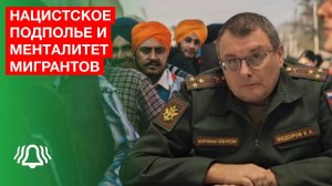 Депутат Фёдоров про нацистское подполье и менталитет мигрантов