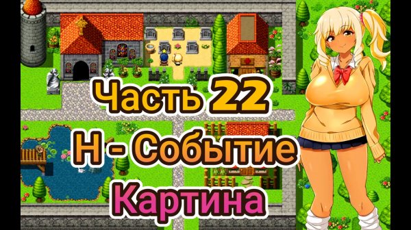 Meltys Quest (1.12) Ч22. Н-Событие ч6 (Картина)