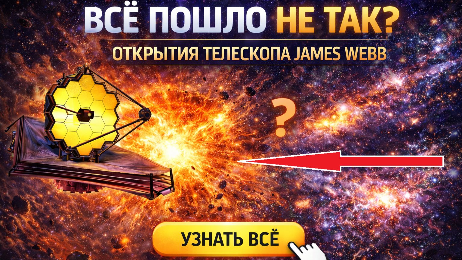 Телескоп Джеймс Уэбб заглянул в прошлое и увидел то, чего не должно существовать