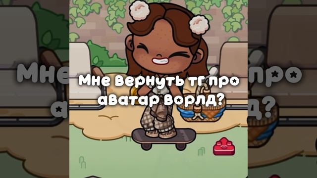 -мне вернуть тг про ав?-