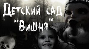 ДЕТСКИЙ САД ВИШНЯ. Ужасы. |АРХАНГЕЛ| Страшные истории на ночь.