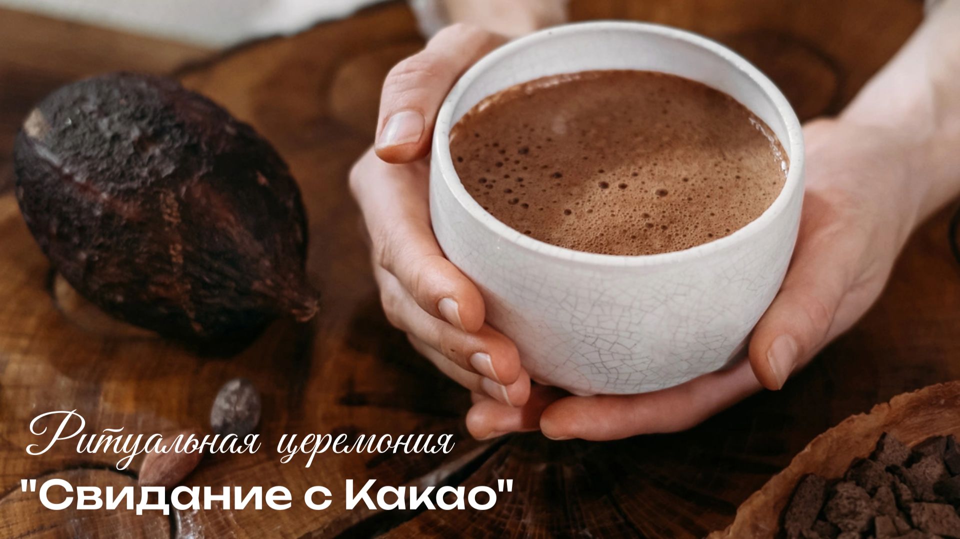 Ритуальная церемония "СВИДАНИЕ С КАКАО"
