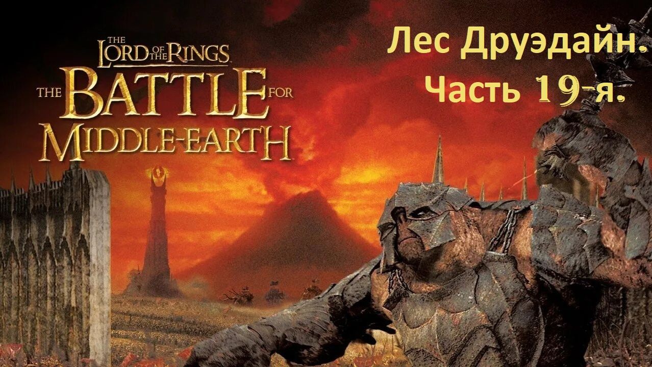Прохождение «Властелин колец: Битва за Средиземье» Кампания за Тьму! (Часть 19-я.) Лес Друэдайн.