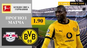 РБ Лейпциг - Боруссия Дортмунд прогноз