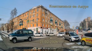 Комсомольск-на-Амуре. Улицы города. 21.02.2026