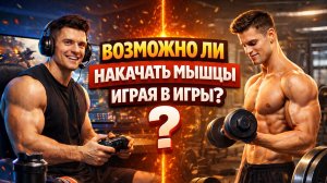 ВОЗМОЖНО ЛИ НАКАЧАТЬ МЫШЦЫ ИГРАЯ В ИГРЫ?