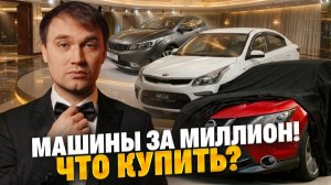 ТОП авто до 1 млн рублей в 2026 году — честный разбор рынка