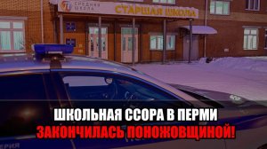 ЧП в Пермском Крае : семиклассник напал с ножом на сверстника. Подробности ЧП в школе №1