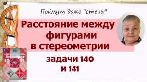 Расстояние между точками, точкой и плоскостью. Задача 140, 141 Геометрия 10 класс Атанасян