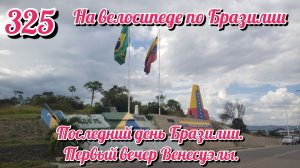 Последний день Бразилии. Первый вечер Венесуэлы. На велосипеде по Южной Америке День 325 Бразилия