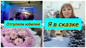 Забронировала дом / Отгуляли юбилей / Зимняя сказка