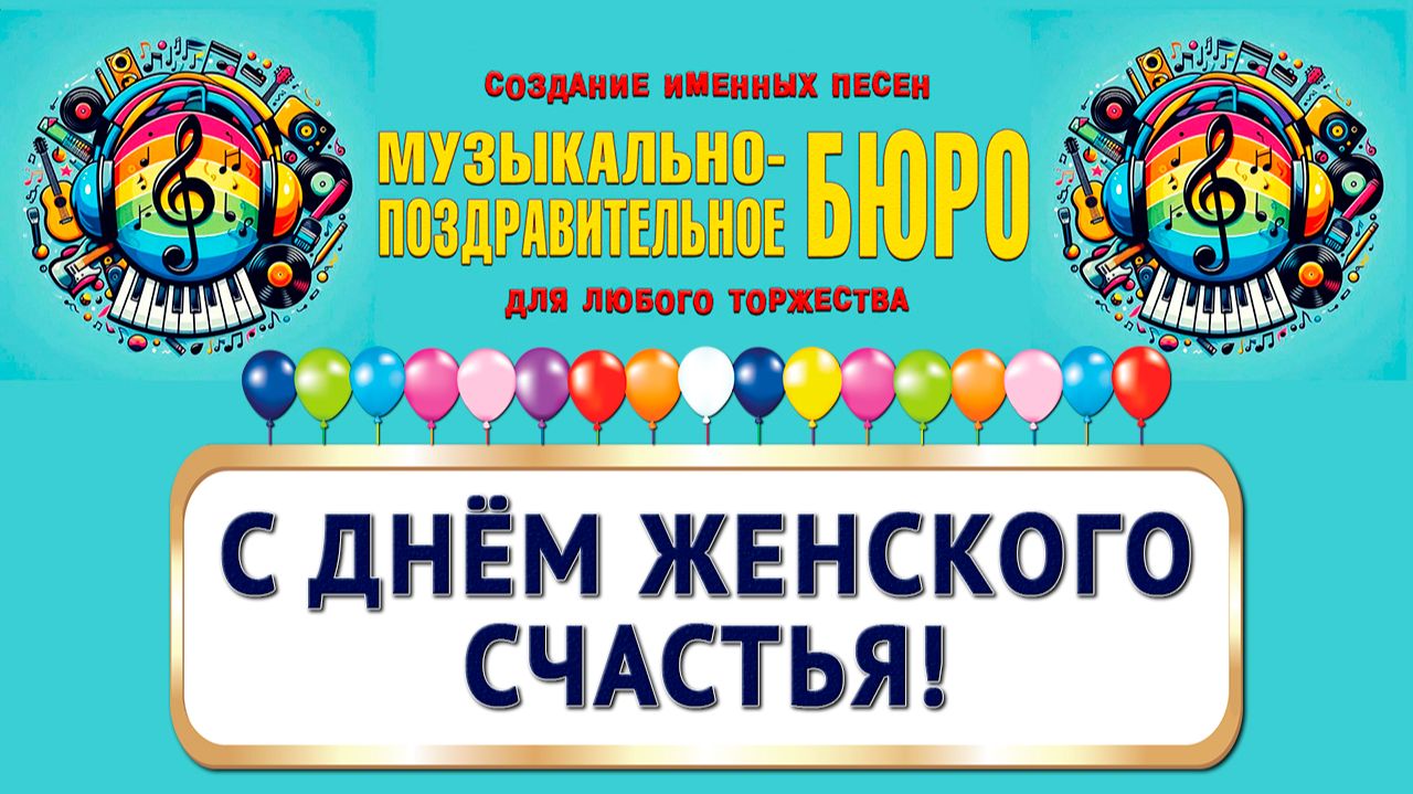 С Днём женского счастья! - МУЗЫКАЛЬНО-ПОЗДРАВИТЕЛЬНОЕ БЮРО