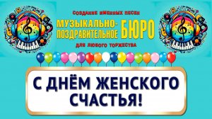 С Днём женского счастья! - МУЗЫКАЛЬНО-ПОЗДРАВИТЕЛЬНОЕ БЮРО