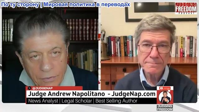 Судья Наполитано - Профессор Джеффри Сакс: Верховный суд отменил тарифы Трампа смотреть онлайн