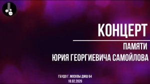 Концерт памяти Юрия Георгиевича Самойлова 18.02.2026