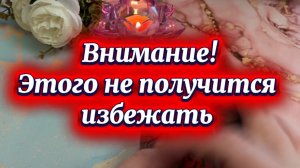 Этого уже не избежать 🔮❤️🔥🔥Таро