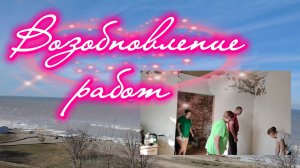 Ейск ! Возобновление работ в части купеческого дома у залива, 21-02-2026.