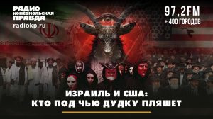 Израиль и США: Кто под чью дудку пляшет | Андрей БЕРСЕНЕВ и Максим КАРЕВ
