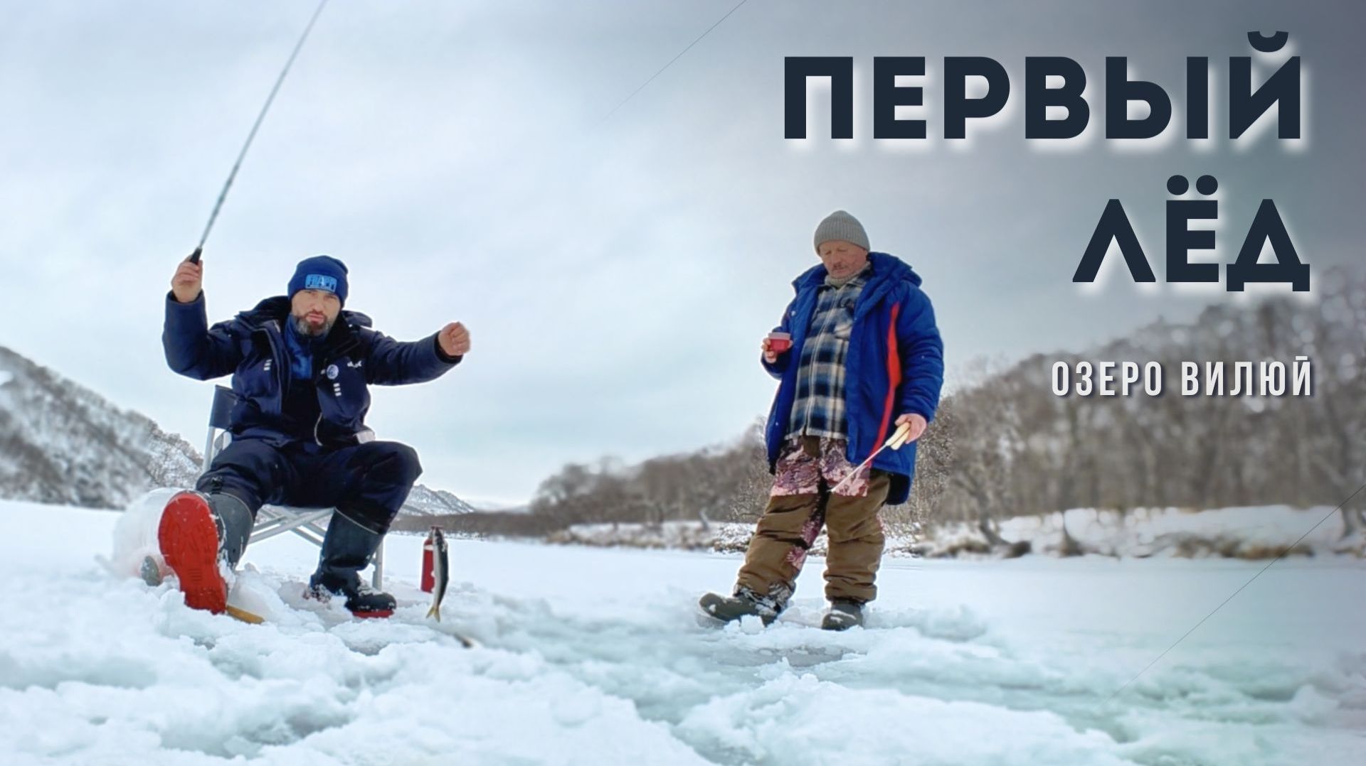 Первый лёд. Озеро Вилюй