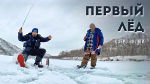 Первый лёд. Озеро Вилюй