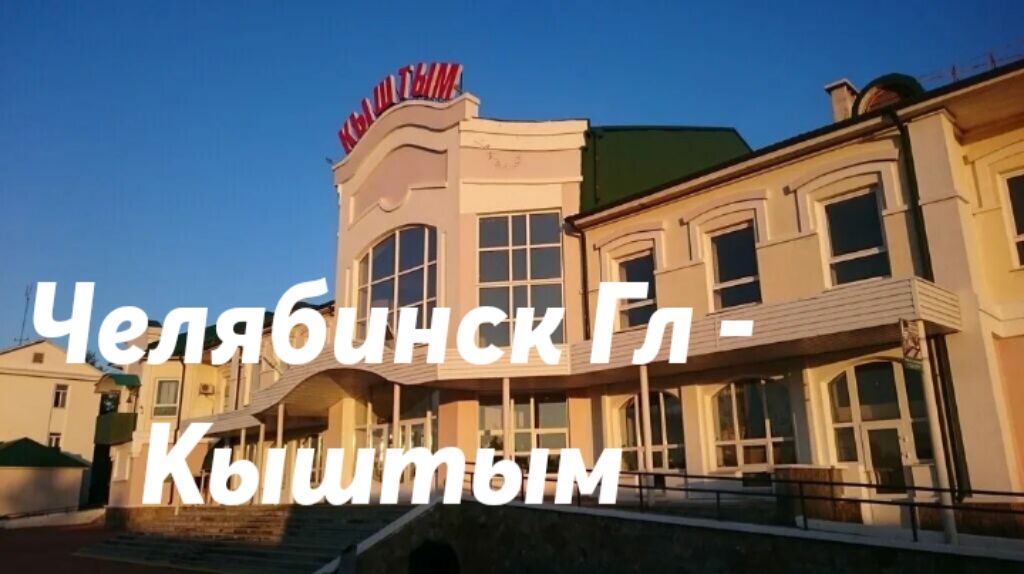Челябинск  Гл. - Кыштым