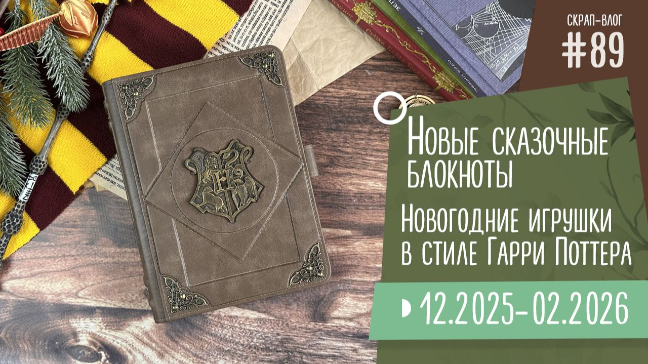 Скрап-Влог №89/ Новые сказочные блокноты, новогодние игрушки в стиле Гарри Поттера смотреть онлайн