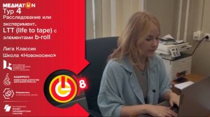 Спасение словом Медиатон 8 сезон 4 тур