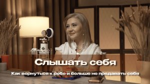 ПОДКАСТ О ТОМ, КАК СЛЫШАТЬ СЕБЯ И БОЛЬШЕ НЕ ПРЕДАВАТЬ СЕБЯ