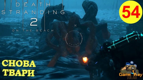 DEATH STRANDING 2: ON THE BEACH #54 🎮 PS5 СНОВА ТВАРИ. Прохождение на русском.