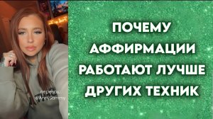 Почему техника "почувствуй это реальным" не работает