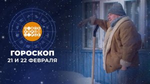 Гороскоп на 21 и 22 февраля. Доброе утро. Суббота. Фрагмент выпуска от 21.02.2026