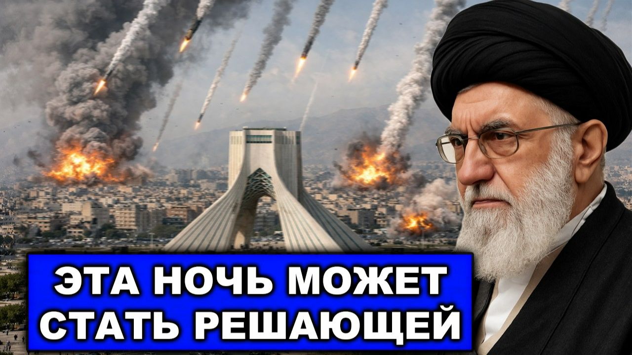 В ход пошли «тяжеловесы» | Окно для атаки США | Эта ночь может стать решающей смотреть онлайн