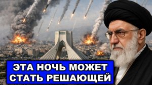 В ход пошли «тяжеловесы» | Окно для атаки США | Эта ночь может стать решающей